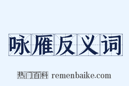 咏雁反义词是什么意思的图片